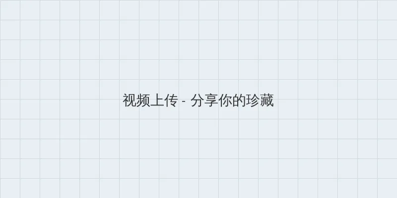 高清偷自拍第1页 视频上传区域